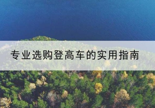 吴桥电动登高车厂家推荐-专业选购登高车的实用指南