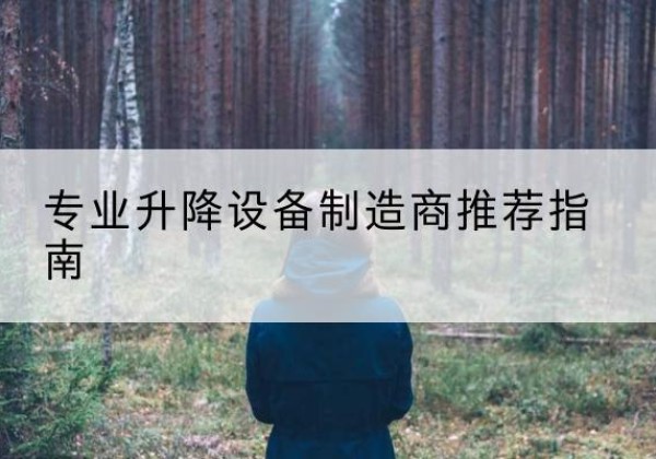 吴桥电动剪叉升降平台厂家-专业升降设备制造商推荐指南