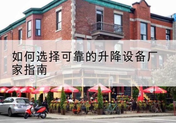吴桥电动升降机厂家-如何选择可靠的升降设备厂家指南